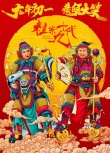 《祖宗十九代》海报 井柏然林志玲金童玉女送祝福