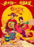 《祖宗十九代》海报 井柏然林志玲金童玉女送祝福