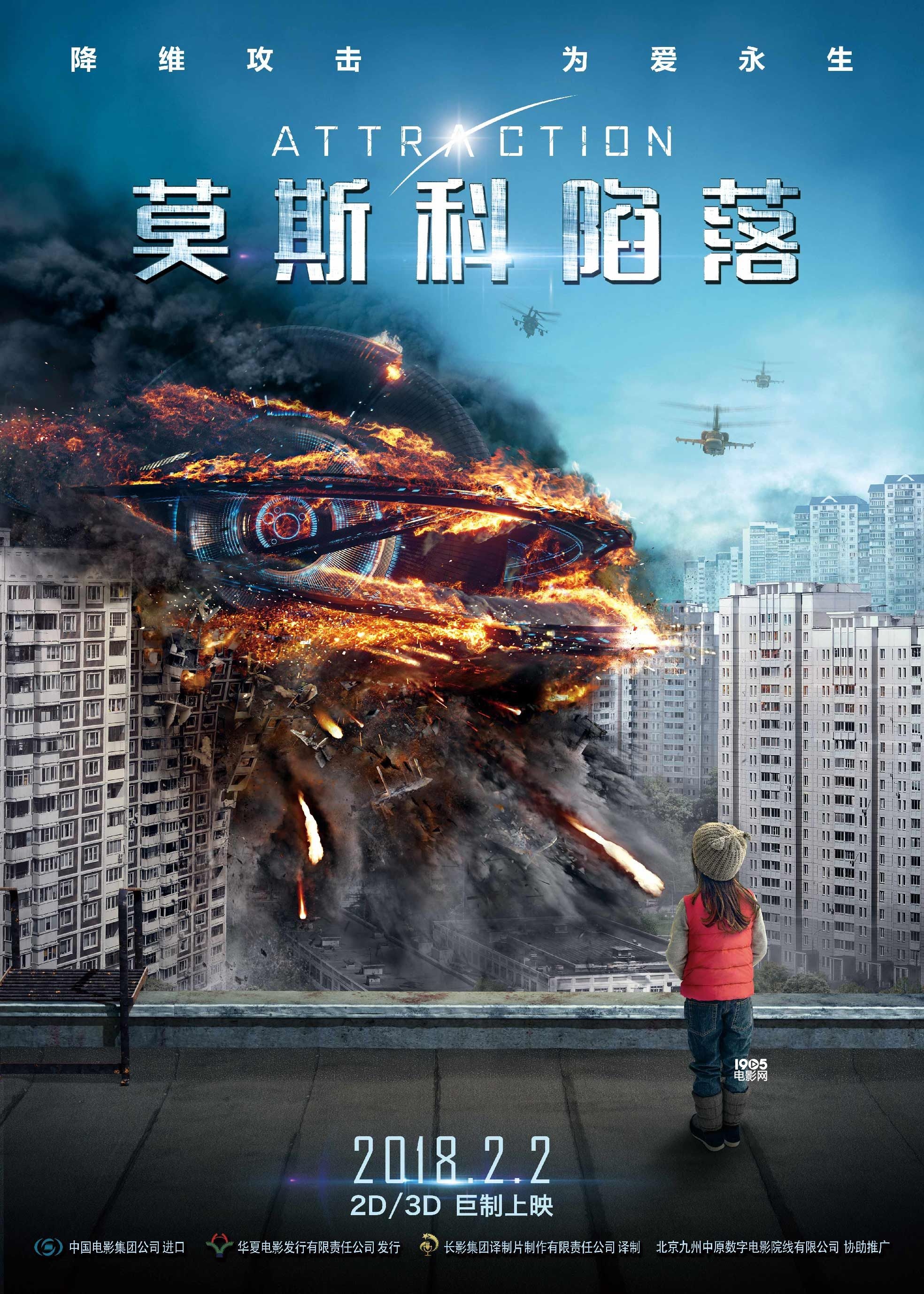 《莫斯科陷落》终极海报 外星Boss对决战斗民族