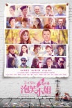 《泡芙小姐》终极预告 20位明星助力“童话成真”
