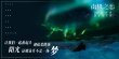《南极之恋》张韶涵献声“18年度最纯粹爱情”