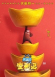 《熊出沒·變形記》新海報 國產(chǎn)動畫進(jìn)軍春節(jié)檔