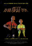 我和“叛徒”老爸