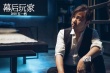 《幕后玩家》定档大年初一?徐峥与宣发方