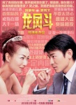 《龙凤斗》2月10重映 刘德华郑秀文再现银幕情侣