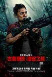 《古墓麗影:源起之戰(zhàn)》定檔3.16 坎妹聯(lián)手吳彥祖