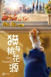 貓與桃花源