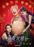 《西游记女儿国》曝