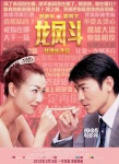 《龍鳳斗》2.10重映 劉德華撩妹鄭秀文見招拆招