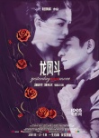 《龙凤斗》2.10重映 刘德华撩妹郑秀文见招拆招