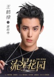 《流星花园》12位