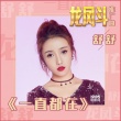 《龙凤斗》推广曲曝光 刘德华郑秀文狠秀恩爱