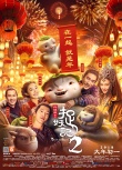 《捉妖记2》17亿夺票房亚军 wuba变影院接头暗号