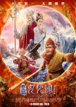 《女兒國》?？菔癄€視效炸裂 天崩地裂真情不渝