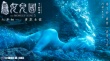 《女兒國》?？菔癄€視效炸裂 天崩地裂真情不渝