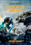 3月大片接棒春节档 《环太平洋》有望成“爆款”