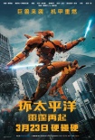 《环太平洋：雷霆再起》“各显神通”版预告海报