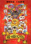 愛貓之城