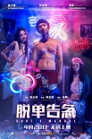 《脫單告急》定檔4.20 董子健鐘楚曦春夏關(guān)系復雜