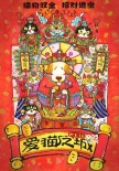 《爱猫之城》曝猫狗双全海报 高分纪录片有望引进