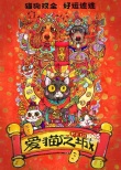 《爱猫之城》曝猫狗双全海报 高分纪录片有望引进