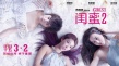 《闺蜜2》热映 陈意涵再现女汉子拧瓶盖神技能