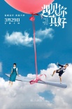 《遇見你真好》定檔3.29 顧長衛(wèi)新作展現(xiàn)青春群像