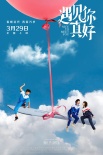 《遇見你真好》定檔3.29 顧長(zhǎng)衛(wèi)新作展現(xiàn)青春群像