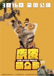 《虎皮萌企鵝》發(fā)布人物海報 叢林小神兵悉數(shù)亮相
