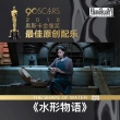 《水形物语》曝新特辑 主创现身解读奇幻爱情神作