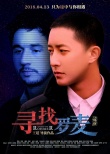 2018年開(kāi)年文藝大片 電影《尋找羅麥》4月13日全國(guó)上映