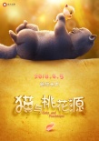 貓與桃花源