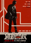 《通勤营救》