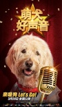 萌犬好聲音