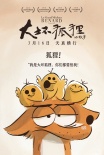 《大坏狐狸的故事》曝角色海报 守护天真拥抱童心
