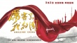 全民点赞《厉害了,我的国》身处伟大时代共创美好