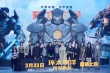 《环太2》男主首映秀中国功夫 景甜曝角色有反转