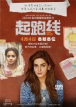 《起跑线》曝