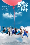 顧長(zhǎng)衛(wèi)《遇見(jiàn)你真好》曝終極海報(bào) 全陣容懷舊青春