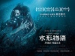 《水形物语》曝终极预告片 托罗深刻解读时代文化