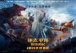 环太平洋：雷霆再起