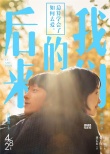 刘若英《后来的我们》发海报 井柏然周冬雨相爱