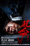 玩命