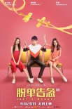 《脱单告急》曝女神预告 钟楚曦春夏为爱“争宠”