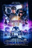 《頭號玩家》發(fā)中國海報預告 特效玩轉虛擬世界