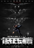 张家辉自导自演《低压槽》定档4.28 上演邪不压正