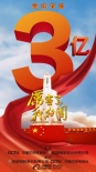 《厲害了，我的國》票房三億 三代人觀影引發(fā)共鳴