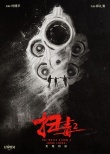 掃毒2：天地對(duì)決