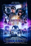 《头号玩家》