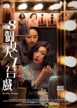 《八个女人一台戏》亮相香港影展 曝风情系列海报